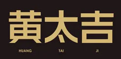 黃太吉傳統美食 北京騰踔文化傳媒有限公司禮品案例